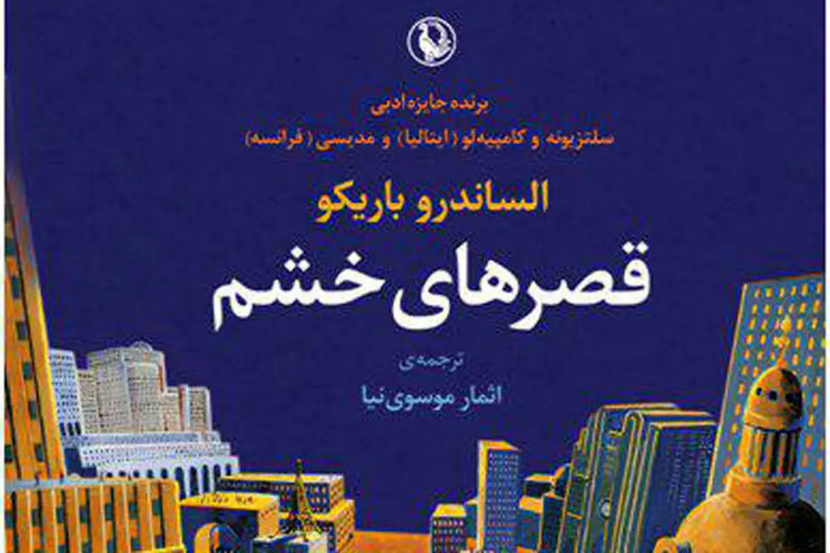 «قصرهای خشم» به ایران رسید/ سرگذشت رویاهای ناممکن