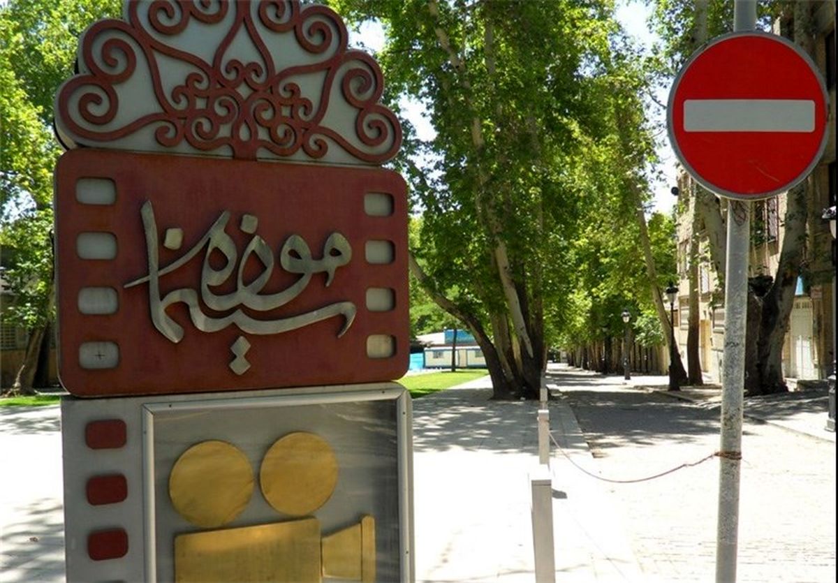 موزه سینما هم برای روز سهشنبه تعطیل شد