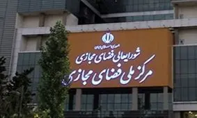 اطلاعیه وزارت ارتباطات در خصوص نقل قول اخبار کذب از آذری جهرمی