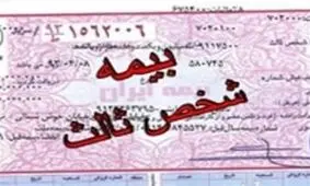 حق بیمه پایه شخص ثالث افزایش یافت