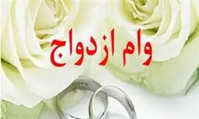 بانک مرکزی: وام ۱۵ میلیونی ازدواج از امسال پرداخت می شود