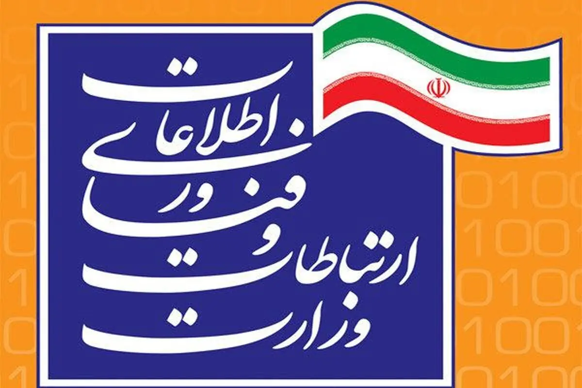 اطلاعیه وزارت ارتباطات و فناوری اطلاعات درباره حمله سایبری شب گذشته