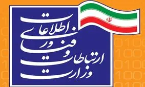 اطلاعیه وزارت ارتباطات و فناوری اطلاعات درباره حمله سایبری شب گذشته