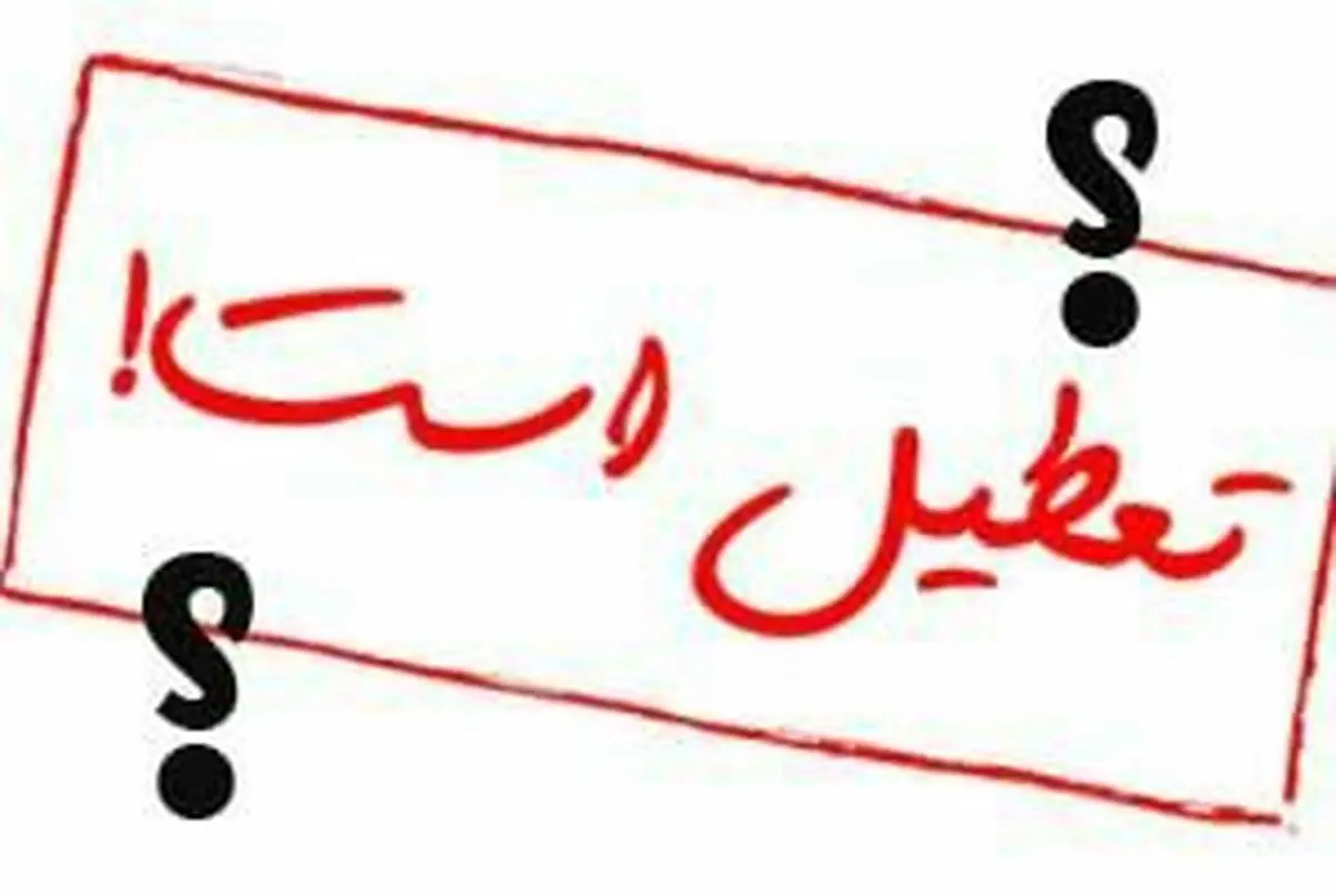 مدارس، دانشگاه‌ها و ادارات چهارشنبه تعطیل هستند؟