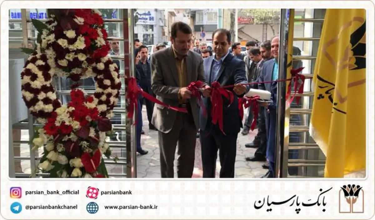 بانک پارسیان درجامعه بانکی خوش نام و پیشرو شناخته شده است