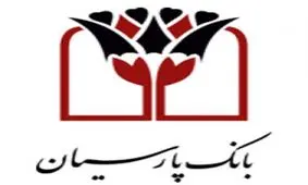 حمایت از تولید داخلی و اشتغالزایی، سیاست راهبردی بانک پارسیان در سال 97