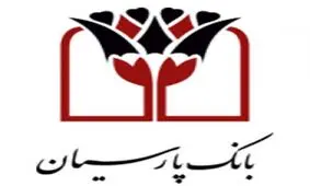 حمایت از تولید داخلی و اشتغالزایی، سیاست راهبردی بانک پارسیان در سال 97