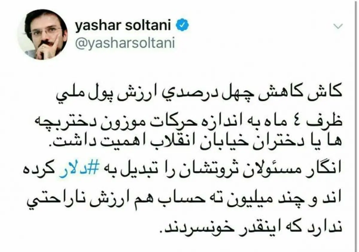 واکنش یاشار سلطانی به افزایش قیمت دلار