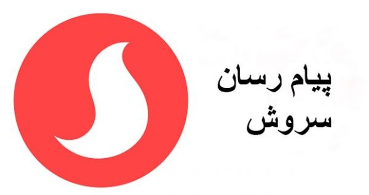 پیامرسان سروش محدودیت اپل را دور زد