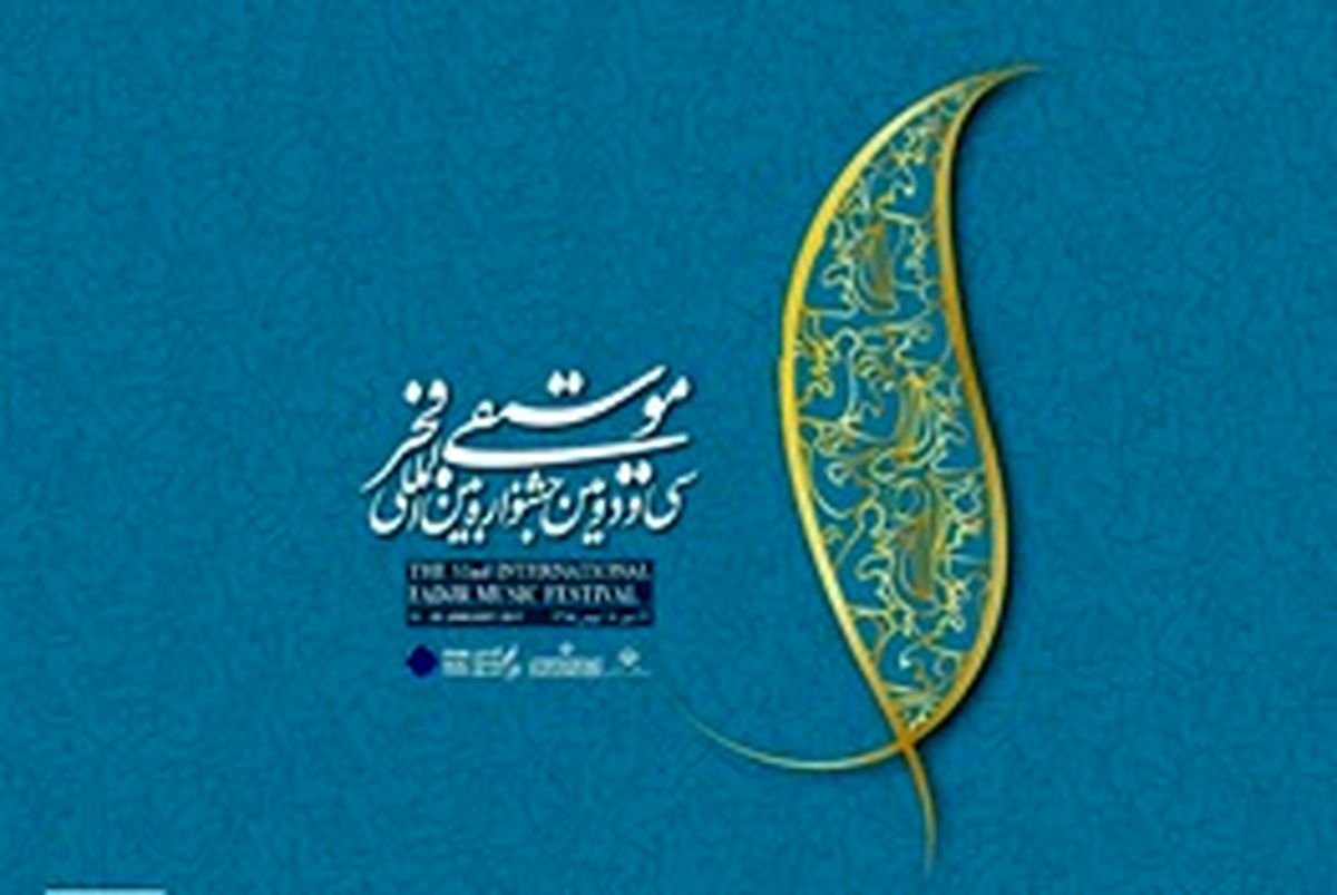 تغییر و تاخیر در برگزاری جشنواره موسیقی فجر