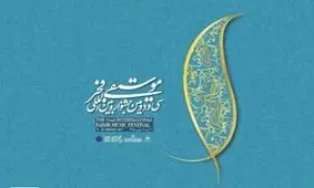 تغییر و تاخیر در برگزاری جشنواره موسیقی فجر