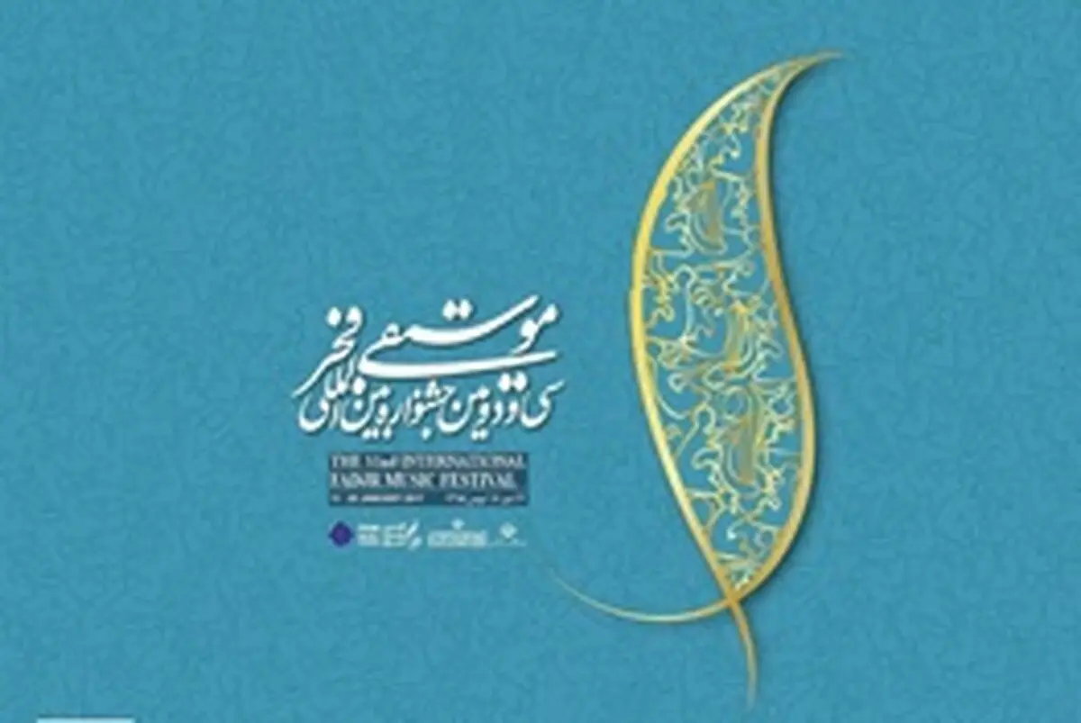 تغییر و تاخیر در برگزاری جشنواره موسیقی فجر