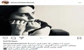 روايت اينستاگرامى الناز شاكردوست از اوضاع اين روزهاى دستش