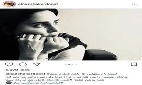 روايت اينستاگرامى الناز شاكردوست از اوضاع اين روزهاى دستش
