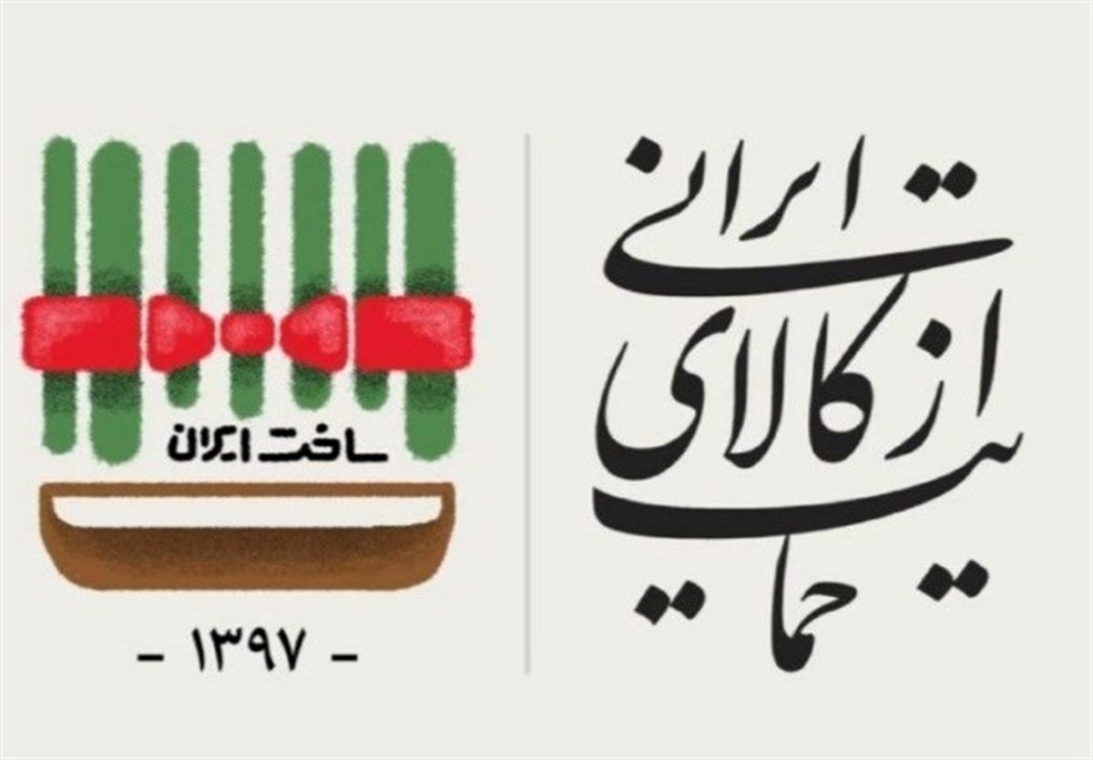 "کالای ایرانی" بخریم چون ۸ میلیون بیکار داریم