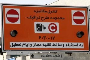 اطلاعیه سازمان حمل و نقل و ترافیک شهرداری تهران درباره طرح ترافیک ۹۷