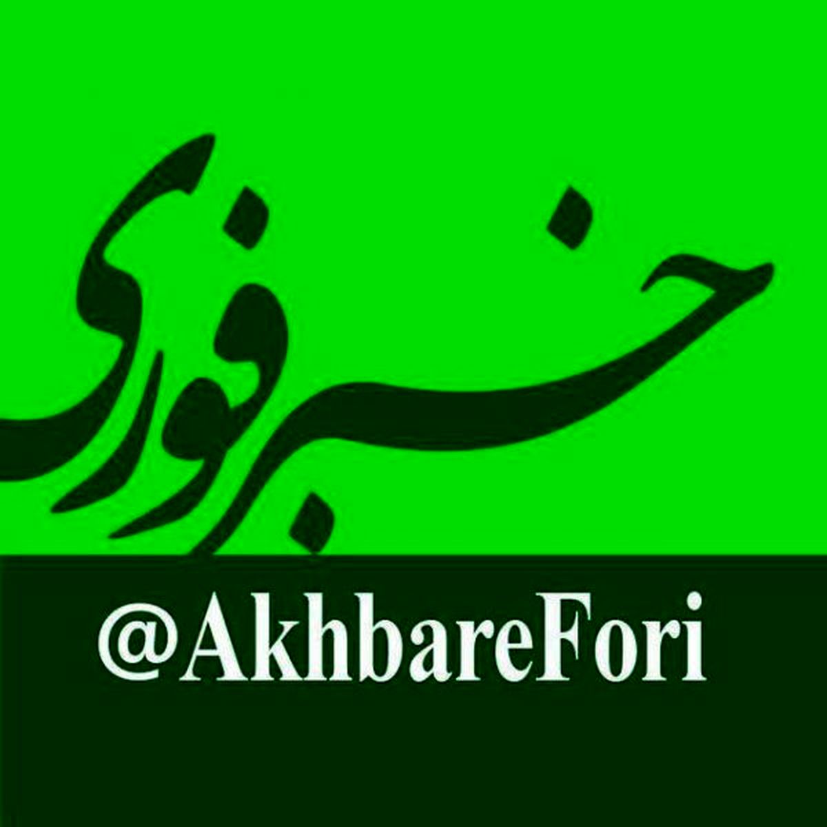 دریافت خبر از طریق ربات در خبرفوری