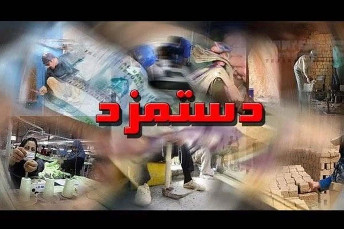 پرونده دستمزد ۹۷ بسته شد