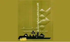 کتاب «هاشمی بدون روتوش» را بخوانید