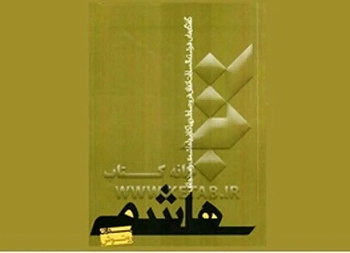 کتاب «هاشمی بدون روتوش» را بخوانید