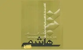 کتاب «هاشمی بدون روتوش» را بخوانید