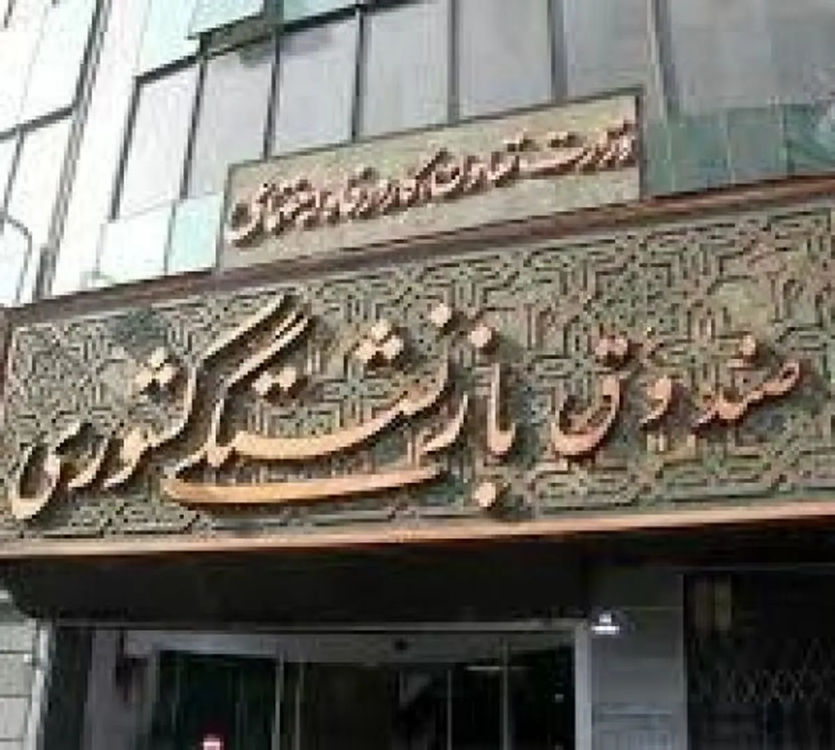 جزئیات پرداخت وام 4 میلیونی به بازنشستگان