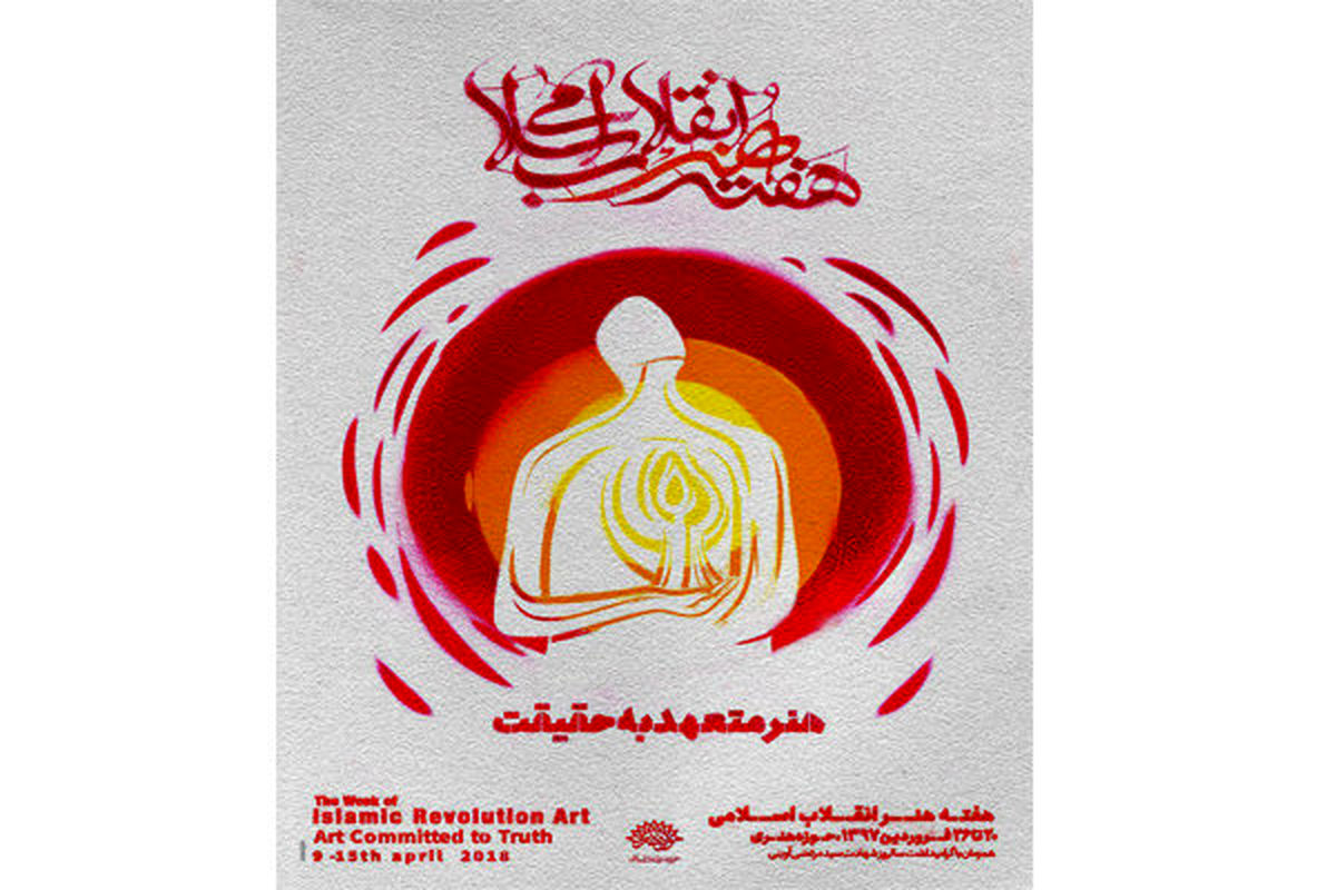 چهره سال ۹۶ هنر انقلاب اسلامی معرفی میشود