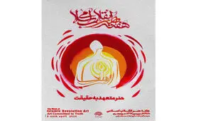 چهره سال ۹۶ هنر انقلاب اسلامی معرفی می‌شود