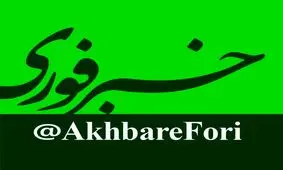 کانال خبرفوری بزرگترین کانال جهان