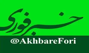 کانال خبرفوری بزرگترین کانال جهان