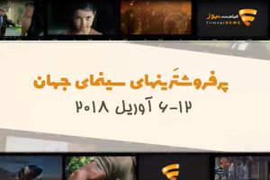 فیلم/ پنج فیلم پرفروش سینمای جهان از 6 تا 12 آوریل