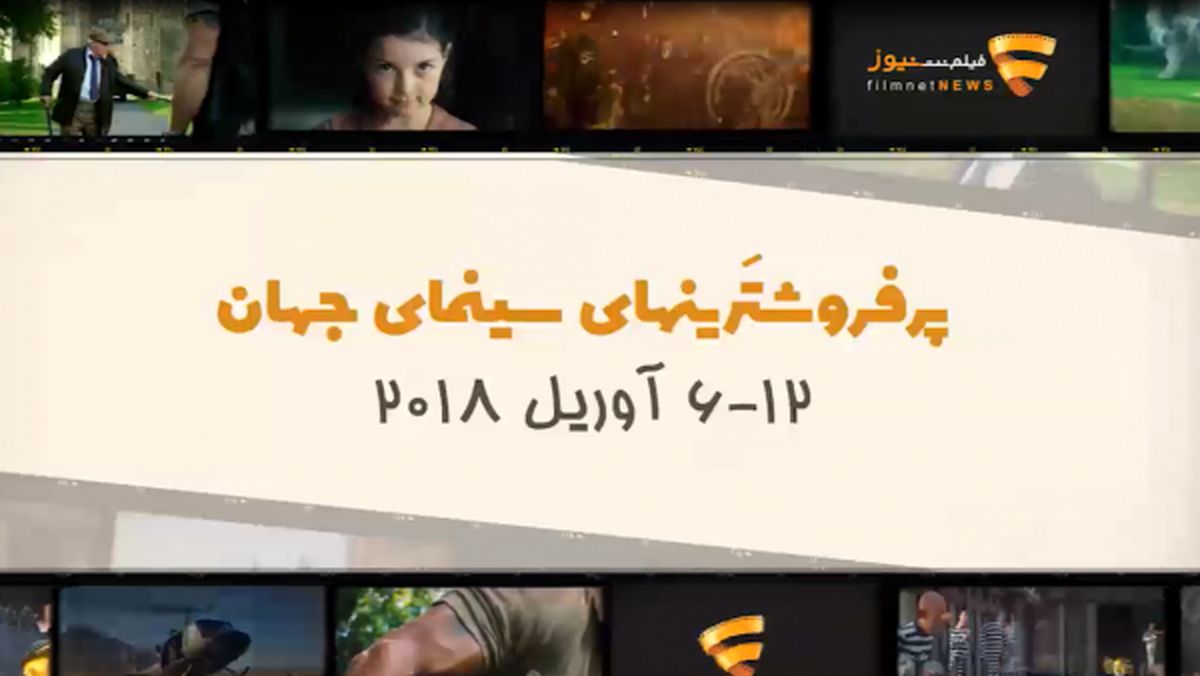 فیلم/ پنج فیلم پرفروش سینمای جهان از 6 تا 12 آوریل