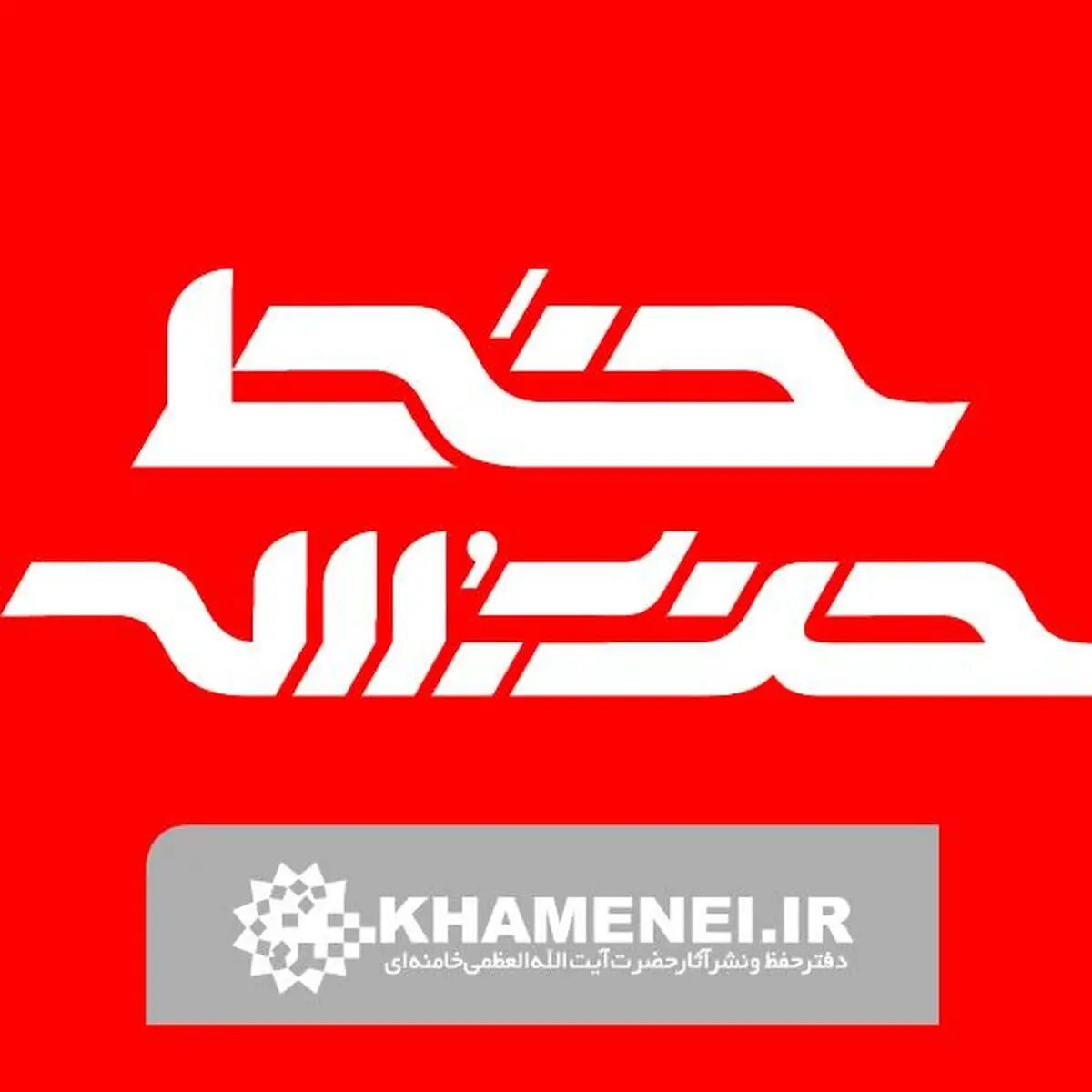 پاسخ خط حزب الله به نامه حامیان احمدی نژاد به رهبری