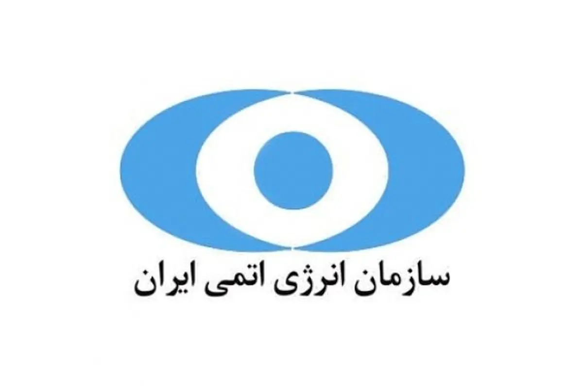 سازمان انرژی اتمی برای خروج آمریکا از برجام آمادگی دارد