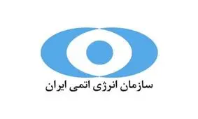 سازمان انرژی اتمی برای خروج آمریکا از برجام آمادگی دارد