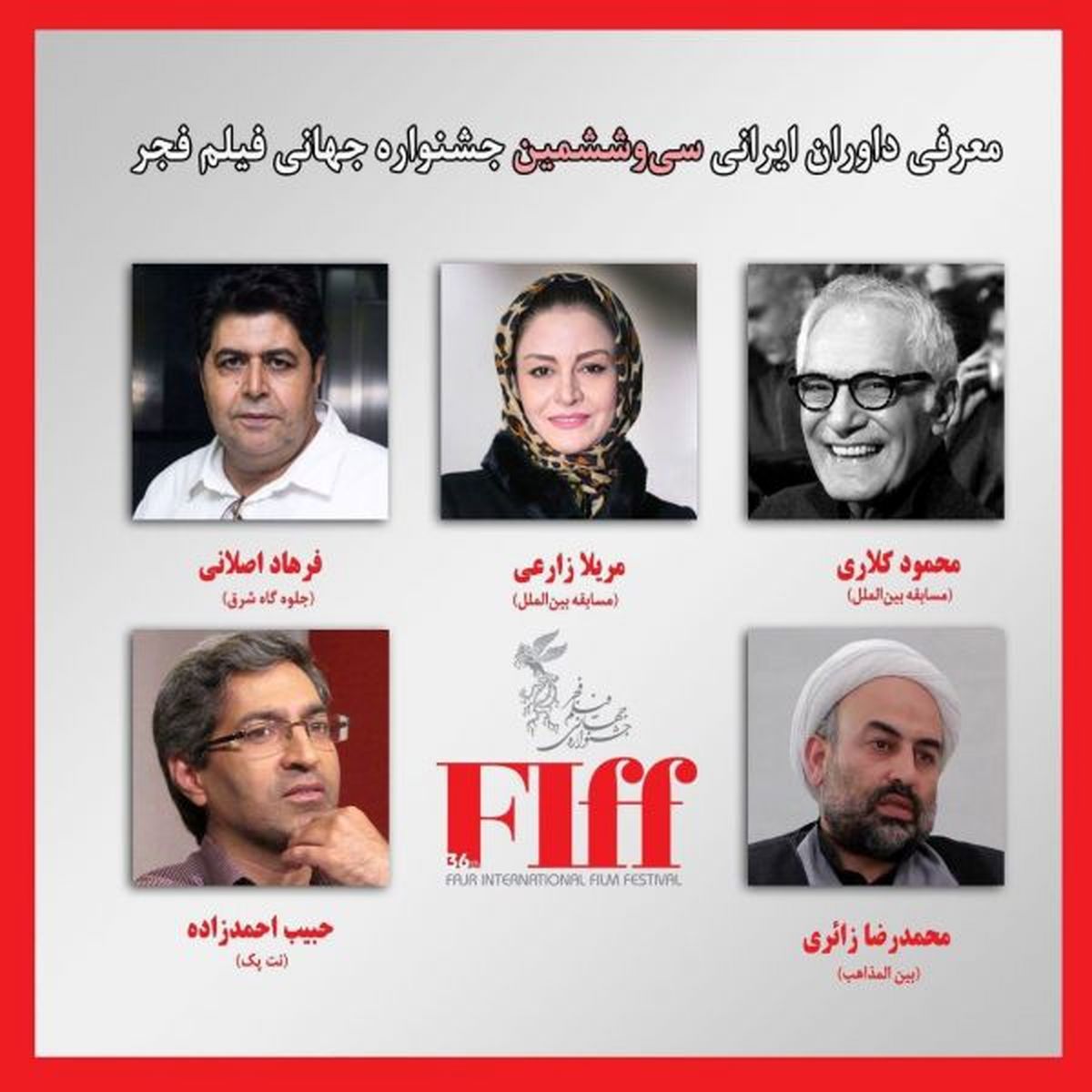داوران ایرانی سی و ششمین جشنواره جهانی فیلم فجر معرفی شدند
