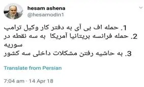 واکنش آشنا، مشاور روحانی به حمله موشکی آمریکا به سوریه