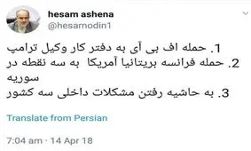 واکنش آشنا، مشاور روحانی به حمله موشکی آمریکا به سوریه