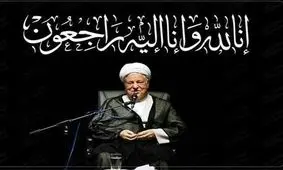 احزاب و گروه‌های سیاسی در گیلان رحلت آیت الله هاشمی را تسلیت گفتند