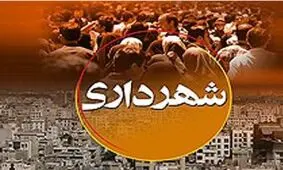 پیامک برای شهردار شدن