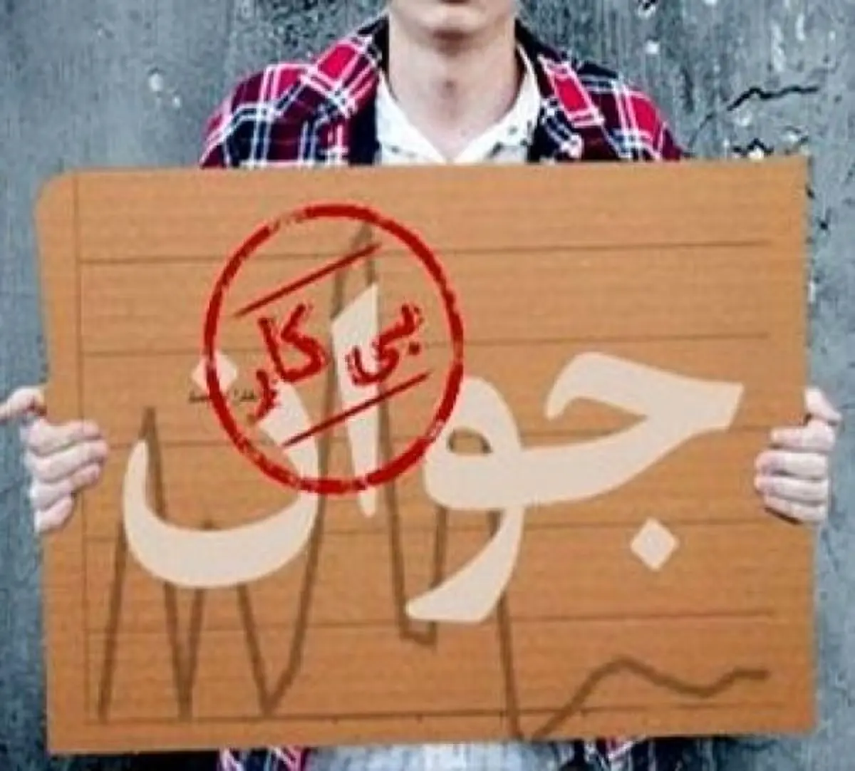 نرخ بیکاری پارسال ۱۲.۱ درصد