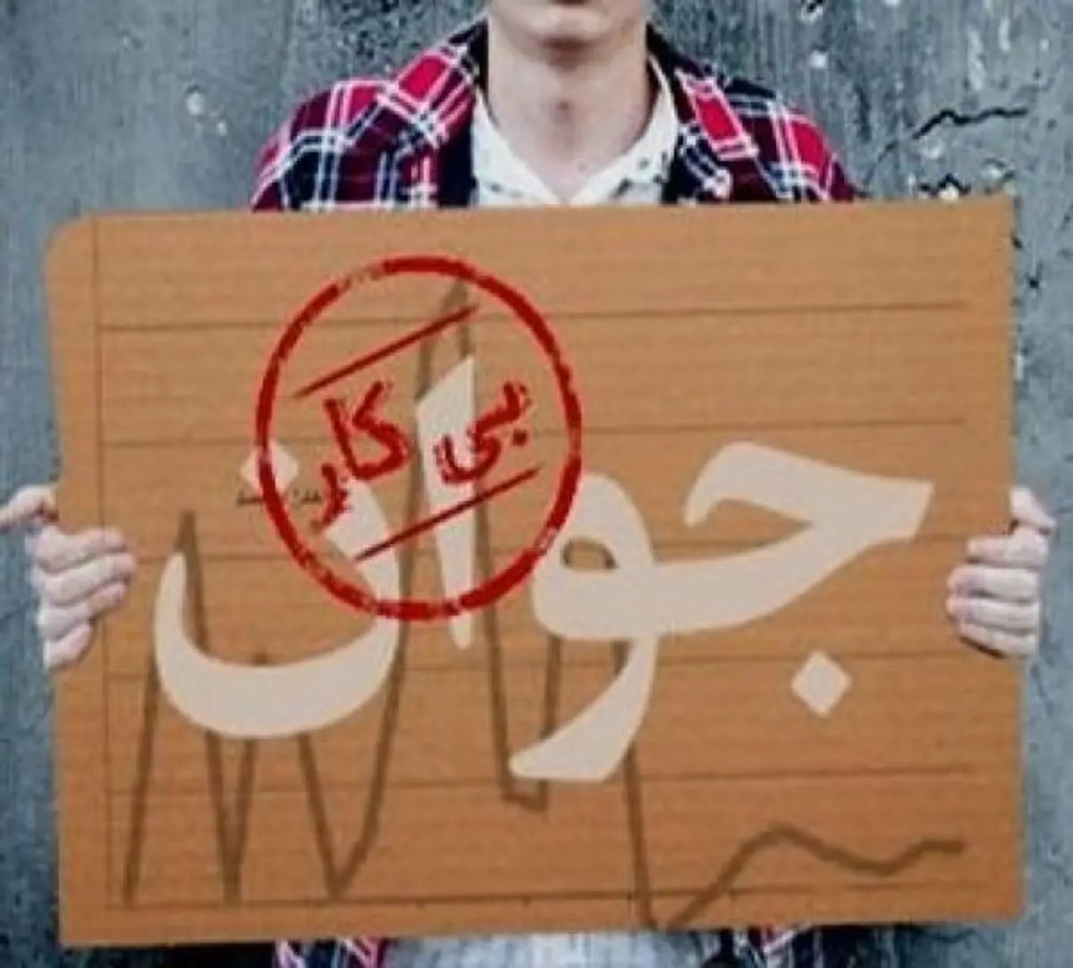 نرخ بیکاری پارسال ۱۲.۱ درصد