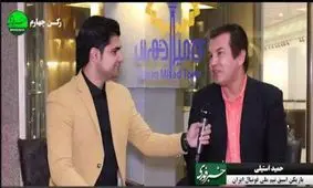 حمید استیلی: همه‌ مردم پشت تیم ملی و آقای کی‌روش هستند/ امیدوارم آگاهی لازم درباره پیام‌رسان‌های داخلی به مردم داده شود