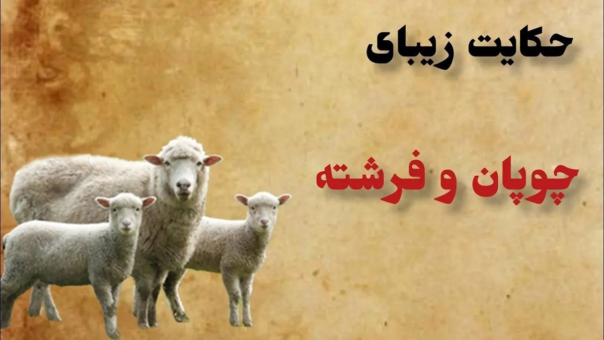 داستان چوپان و فرشته 1