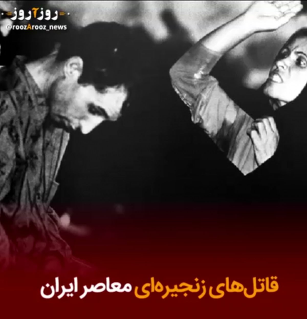 مهمترین قاتلان زنجیرهای معاصر را بیاد آورید/ فیلم
