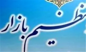 طرح کنترل بازار شب عید از اول اسفند در خراسان رضوی آغاز می‌شود