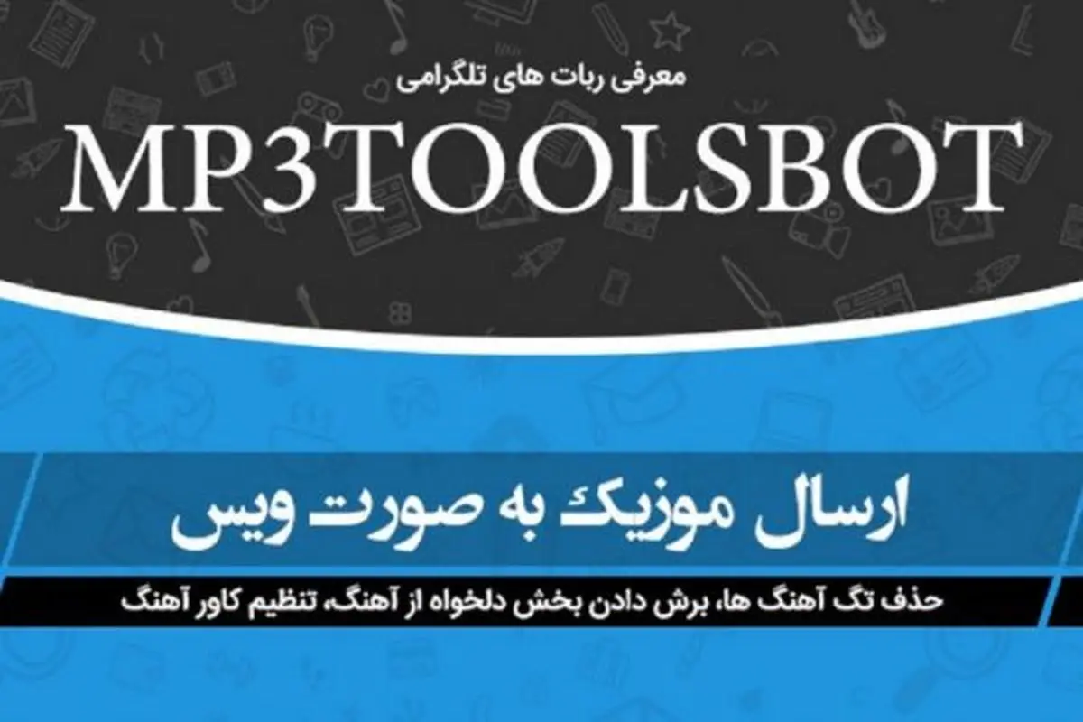 تبدیل آهنگ به ویس در تلگرام