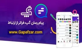 باید از ظرفیت پیام رسان های داخلی چون گپ استفاده کرد/حمایت از تولید ملی اولویت اصلی کشور است