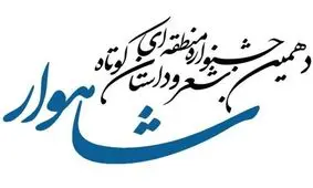 دهمین جشنواره منطقه‌ای شعر و داستان کوتاه شاهوار در شاهرود برگزار می‌شود