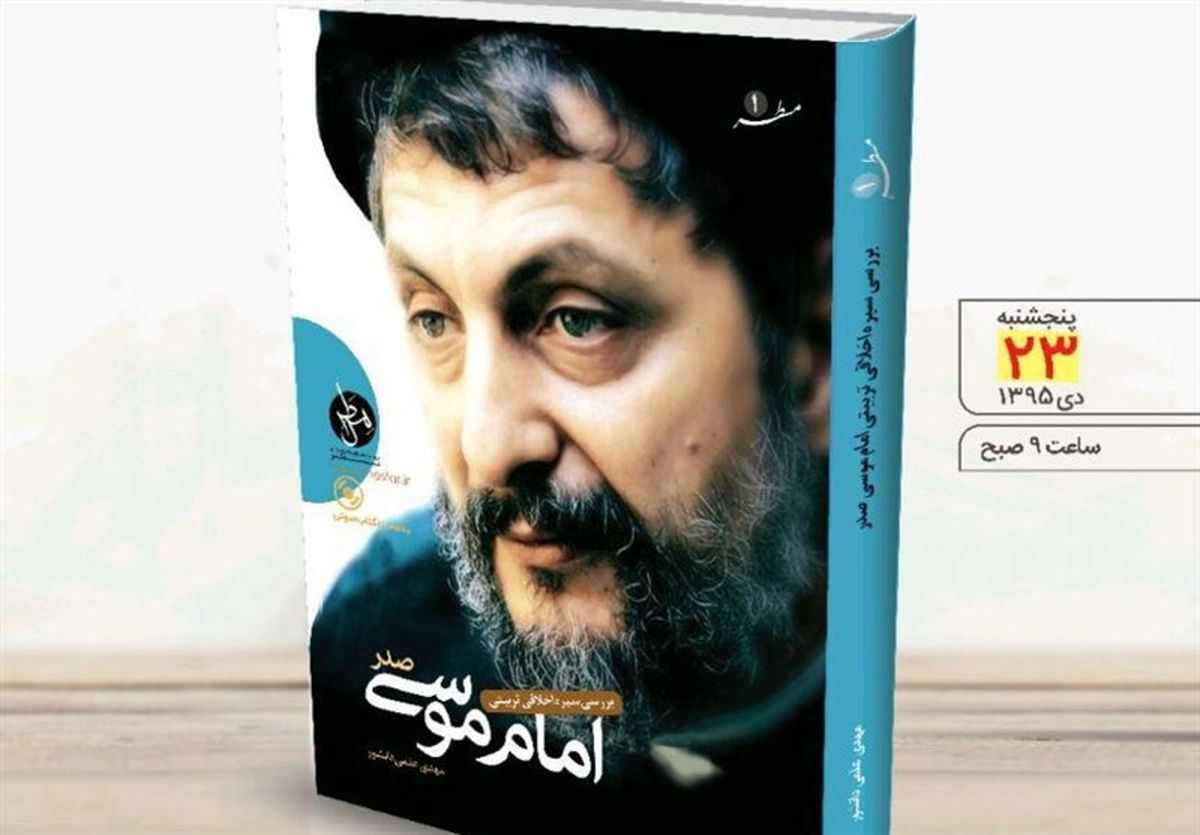 کتاب «بررسی سیره اخلاقی تربیتی امام موسی صدر» رونمایی میشود
